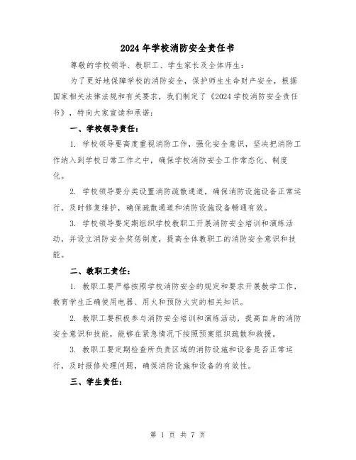 2024年学校消防安全责任书(3篇)