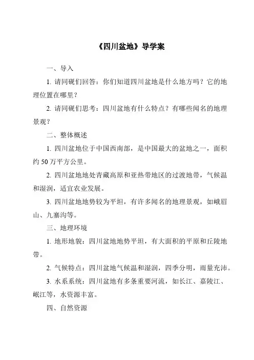 《四川盆地核心素养目标教学设计、教材分析与教学反思-2023-2024学年初中地理粤人版》