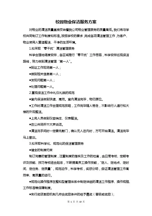 校园物业保洁服务方案