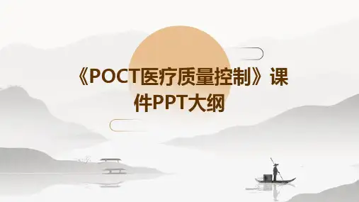 《POCT医疗质量控制》课件PPT课件