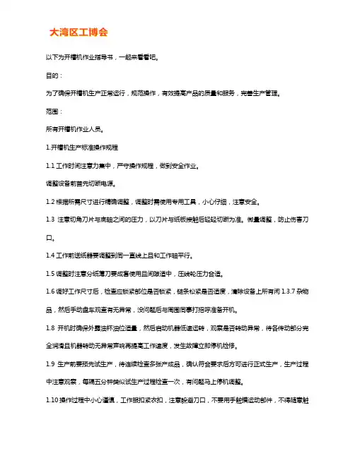 纸板开槽机作业指导书【图解】