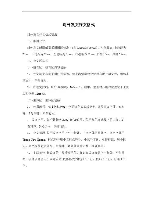 对外发文行文格式