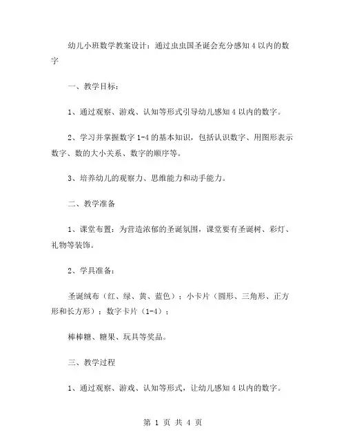 幼儿小班数学教案设计：通过虫虫国圣诞会充分感知4以内的数字