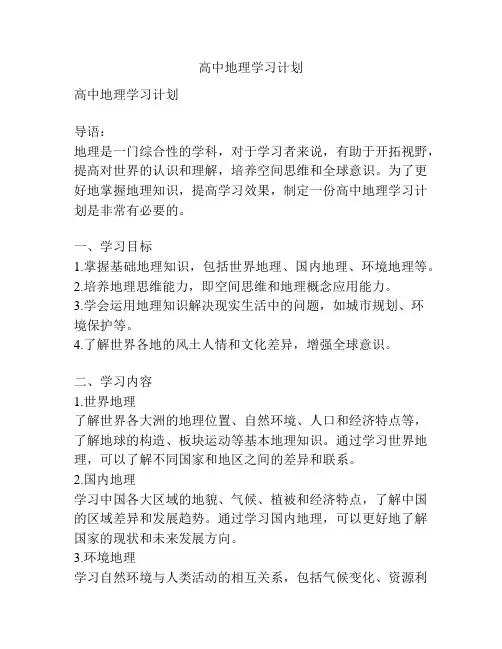 高中地理学习计划