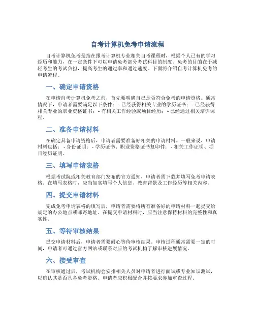 自考计算机免考申请流程