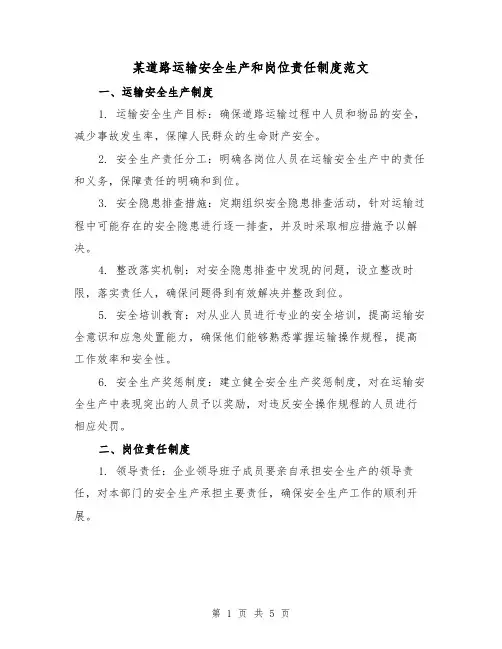 某道路运输安全生产和岗位责任制度范文(三篇)