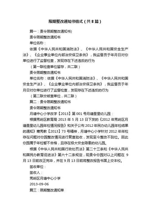 限期整改通知书格式（共8篇）