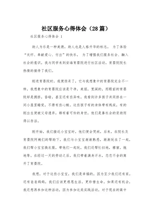 社区服务心得体会(28篇)