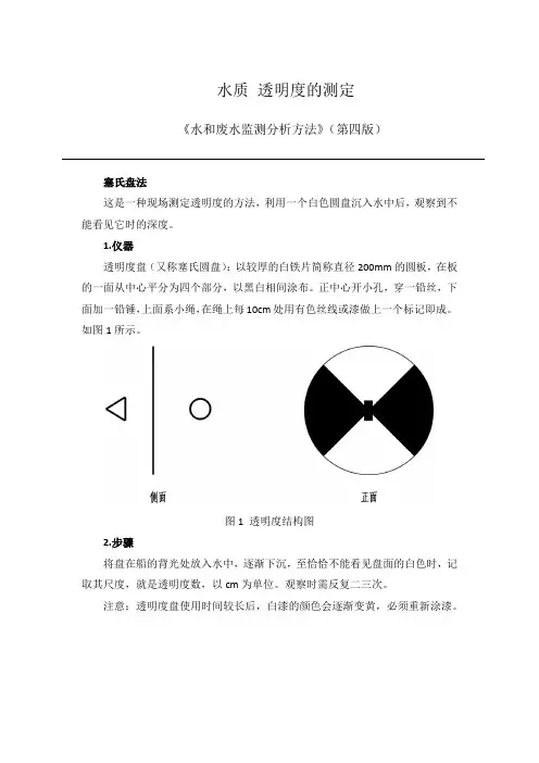 水和废水监测分析方法 水质 透明度的测定 塞氏盘法