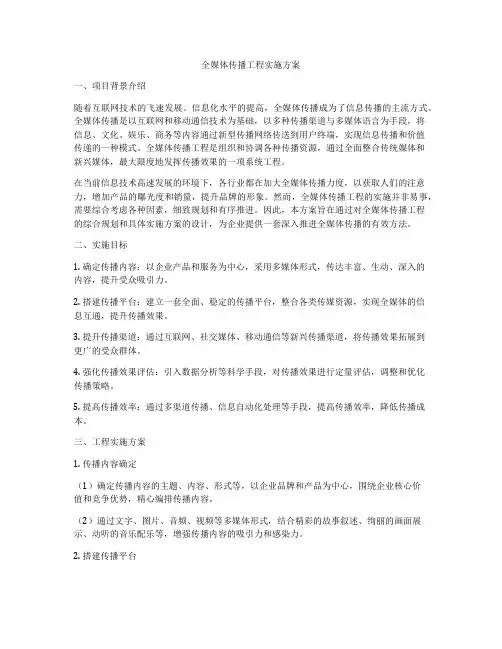 全媒体传播工程实施方案