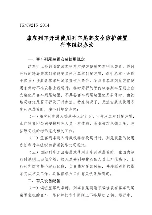 《旅客列车开通使用列车尾部安全防护装置行车组织办法》(2014)259