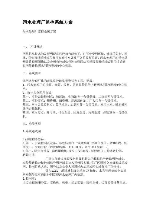 污水处理厂监控系统方案