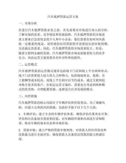 汽车抵押贷款运营方案