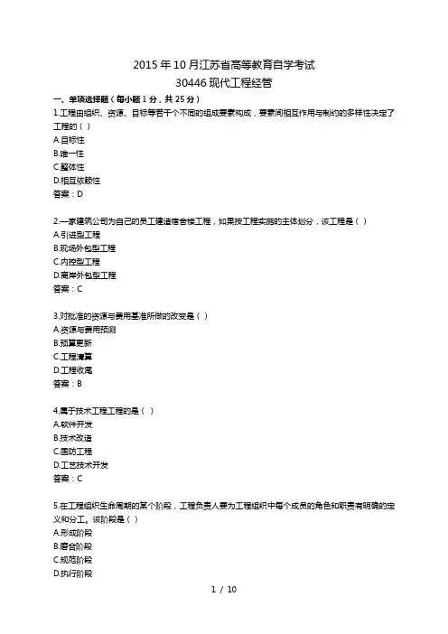 27092江苏省现代项目经管规范2015年10月试题及答案