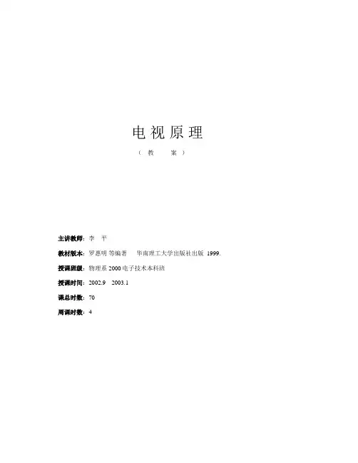 电视原理(罗惠明编)
