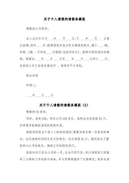 关于个人请假的请假条模版（2篇）