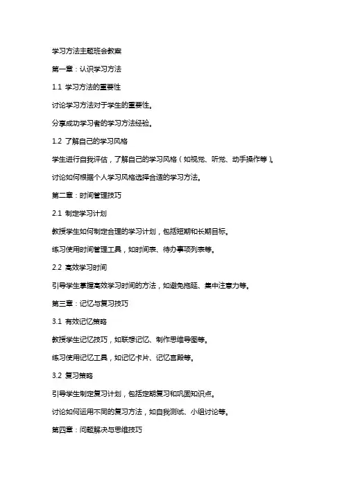 学习方法主题班会教案