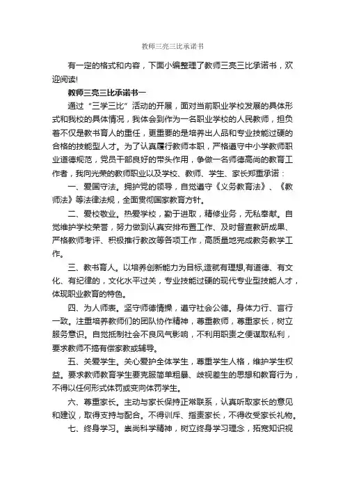教师三亮三比承诺书_承诺书_