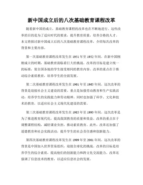 新中国成立后的八次基础教育课程改革