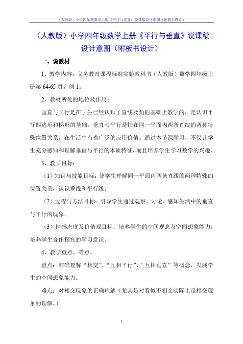(人教版)小学四年级数学上册《平行与垂直》说课稿设计意图(附板书设计)