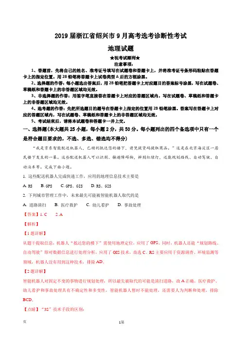 2019届浙江省绍兴市9月高考选考诊断性考试地理试题(解析版)