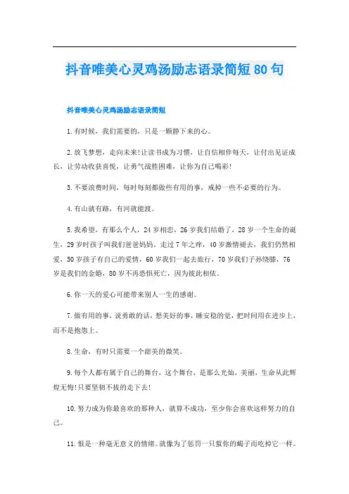 抖音唯美心灵鸡汤励志语录简短80句