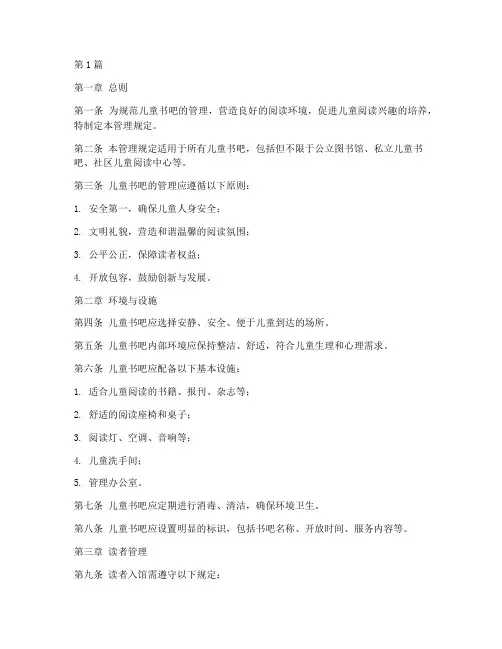 儿童书吧管理规定模板(3篇)