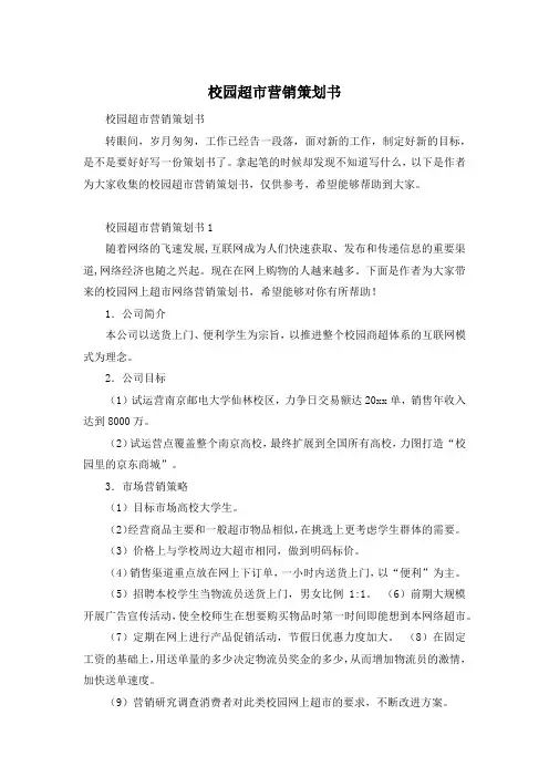 校园超市营销策划书