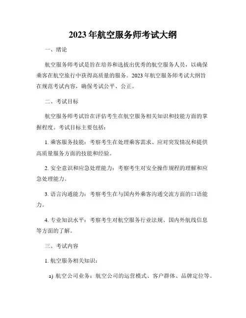 2023年航空服务师考试大纲
