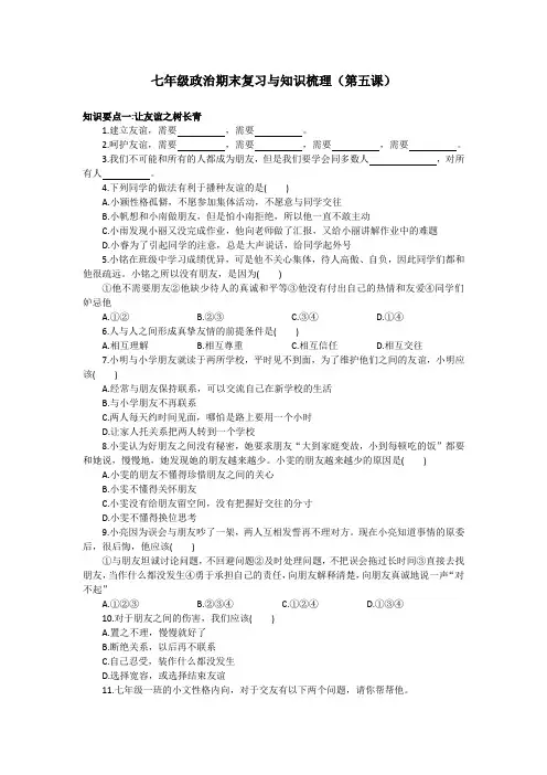 人教《道德与法治》七年级上册第五课交友的智慧知识梳理练习