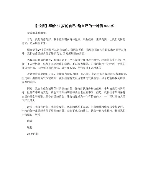 【书信】写给30岁的自己 给自己的一封信800字