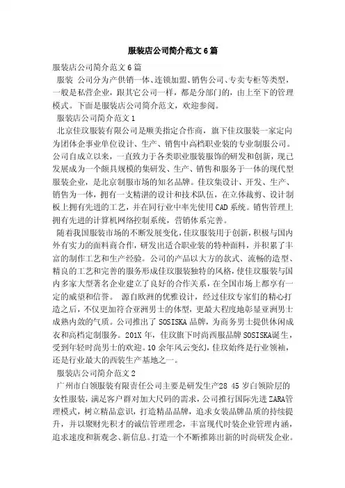 服装店公司简介范文6篇（范本）（3）