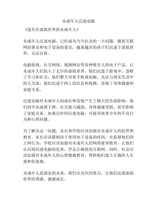 未成年人沉迷电脑