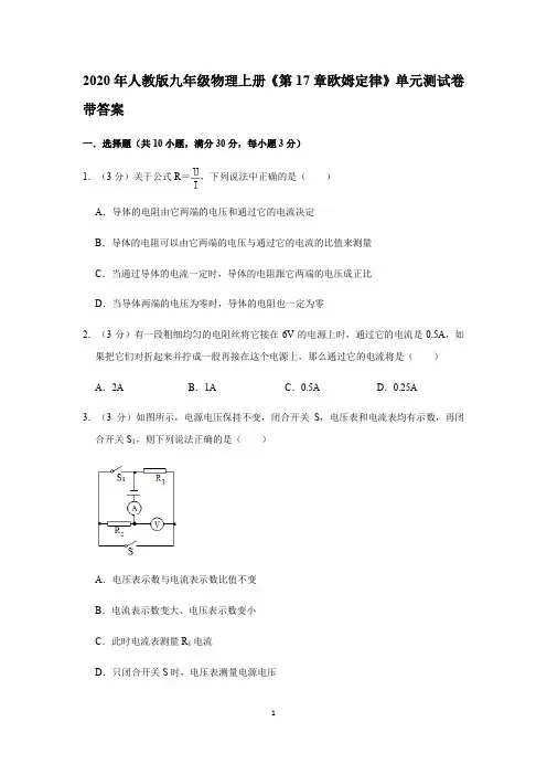 2020年人教版九年级物理上册《第17章欧姆定律》单元测试卷带答案