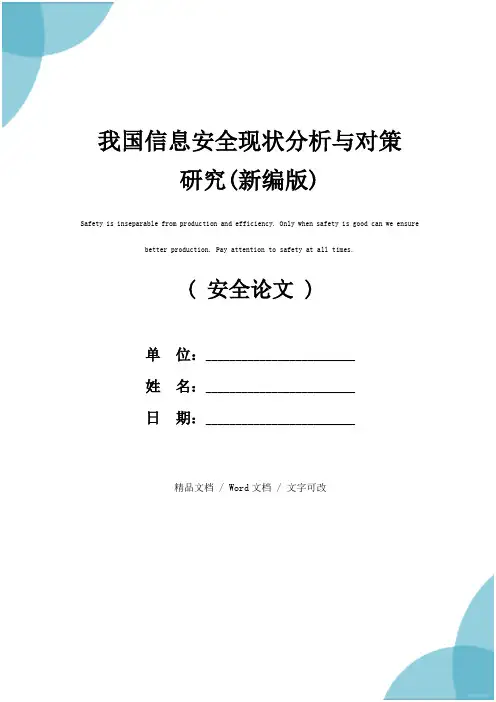 我国信息安全现状分析与对策研究(新编版)
