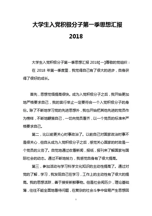 大学生入党积极分子第一季思想汇报2018