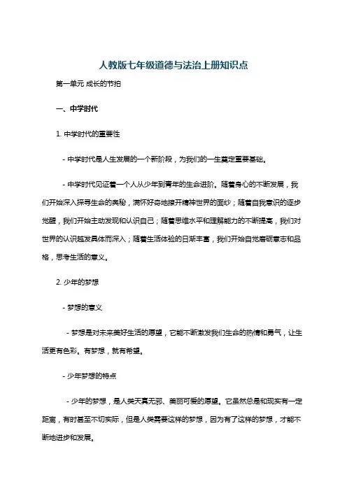 人教版七年级道德与法治上册知识点