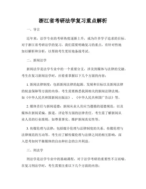 浙江省考研法学复习重点解析
