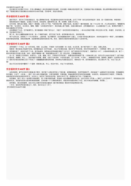 手抄报的作文400字三篇