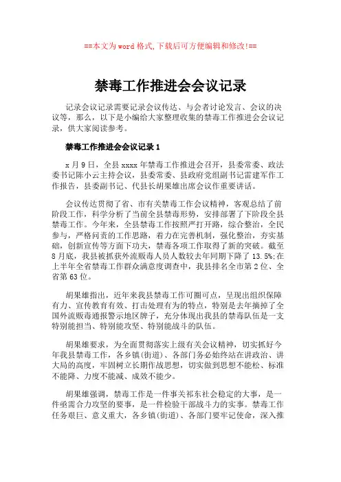 禁毒工作推进会会议记录