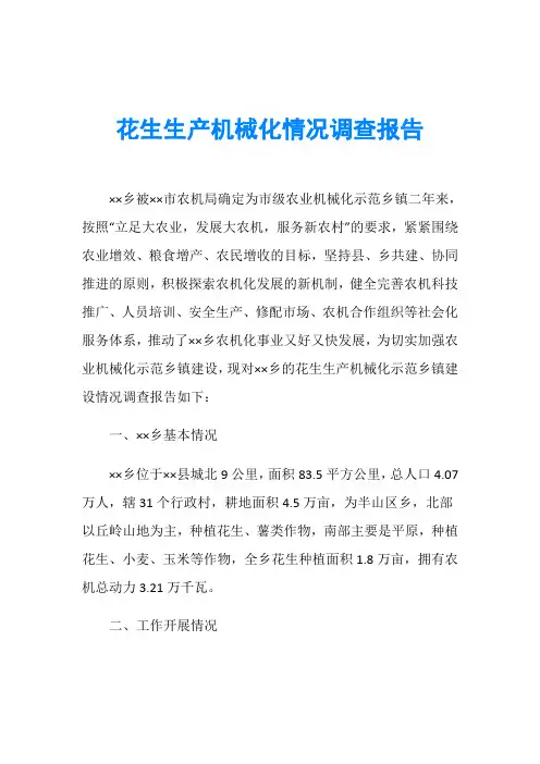 花生生产机械化情况调查报告