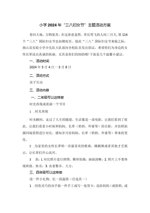 小学2024年“三八妇女节”主题活动方案