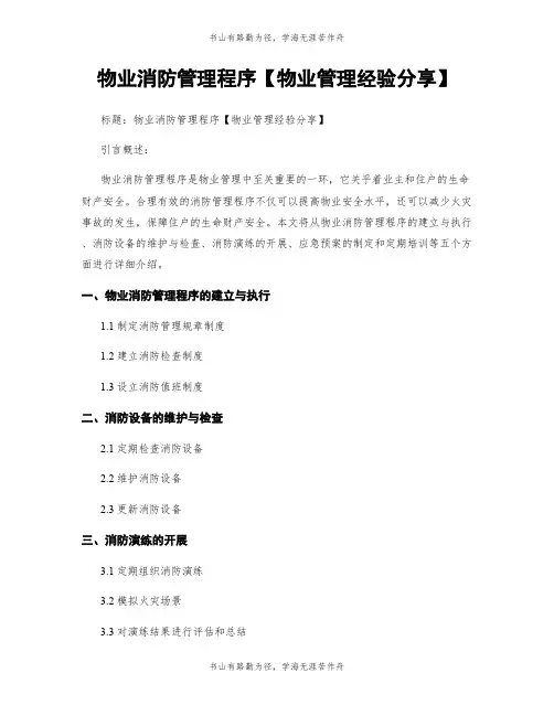 物业消防管理程序【物业管理经验分享】