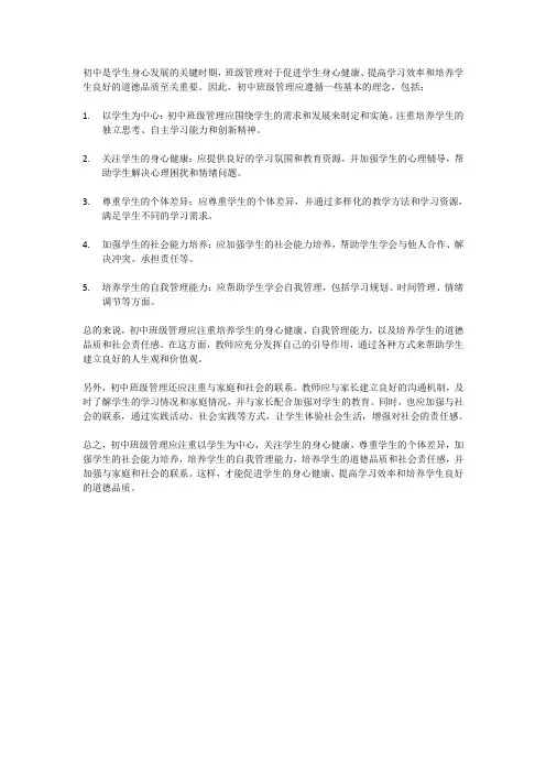 浅谈初中班级管理理念