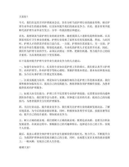 护理就业会议发言稿范文