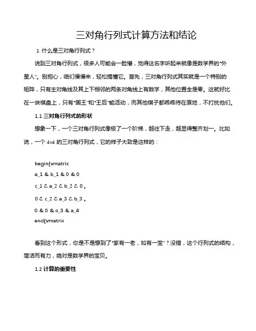三对角行列式计算方法和结论