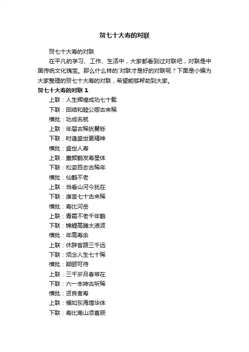 贺七十大寿的对联
