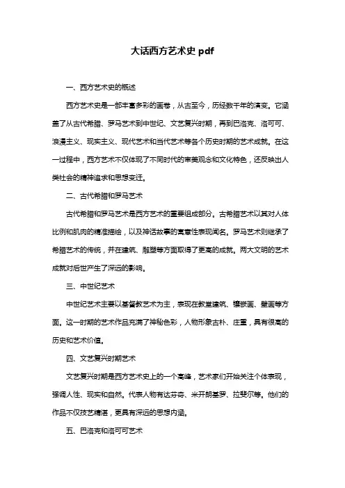 大话西方艺术史pdf
