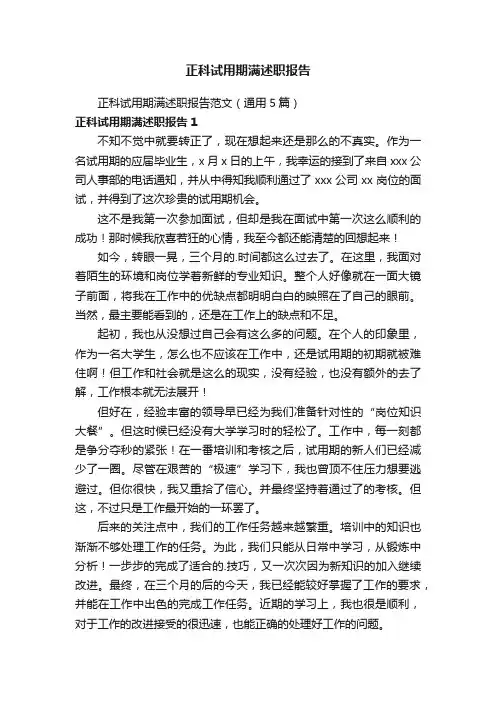 正科试用期满述职报告