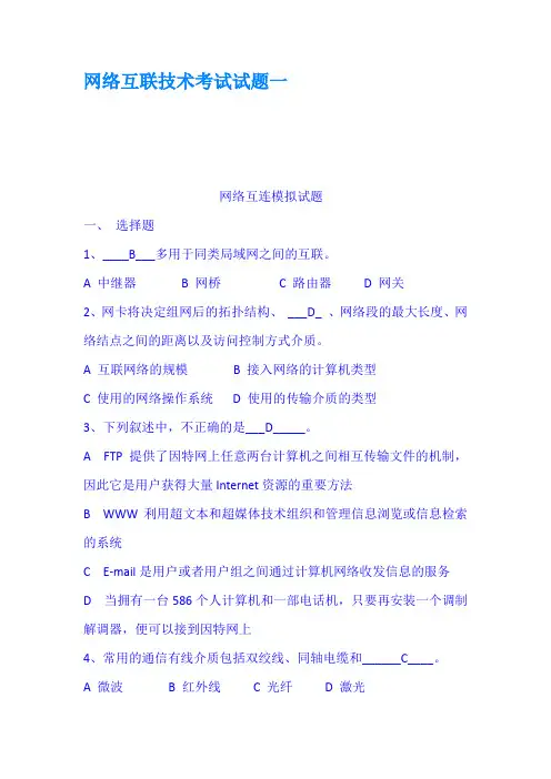 网络互联技术考试试题一